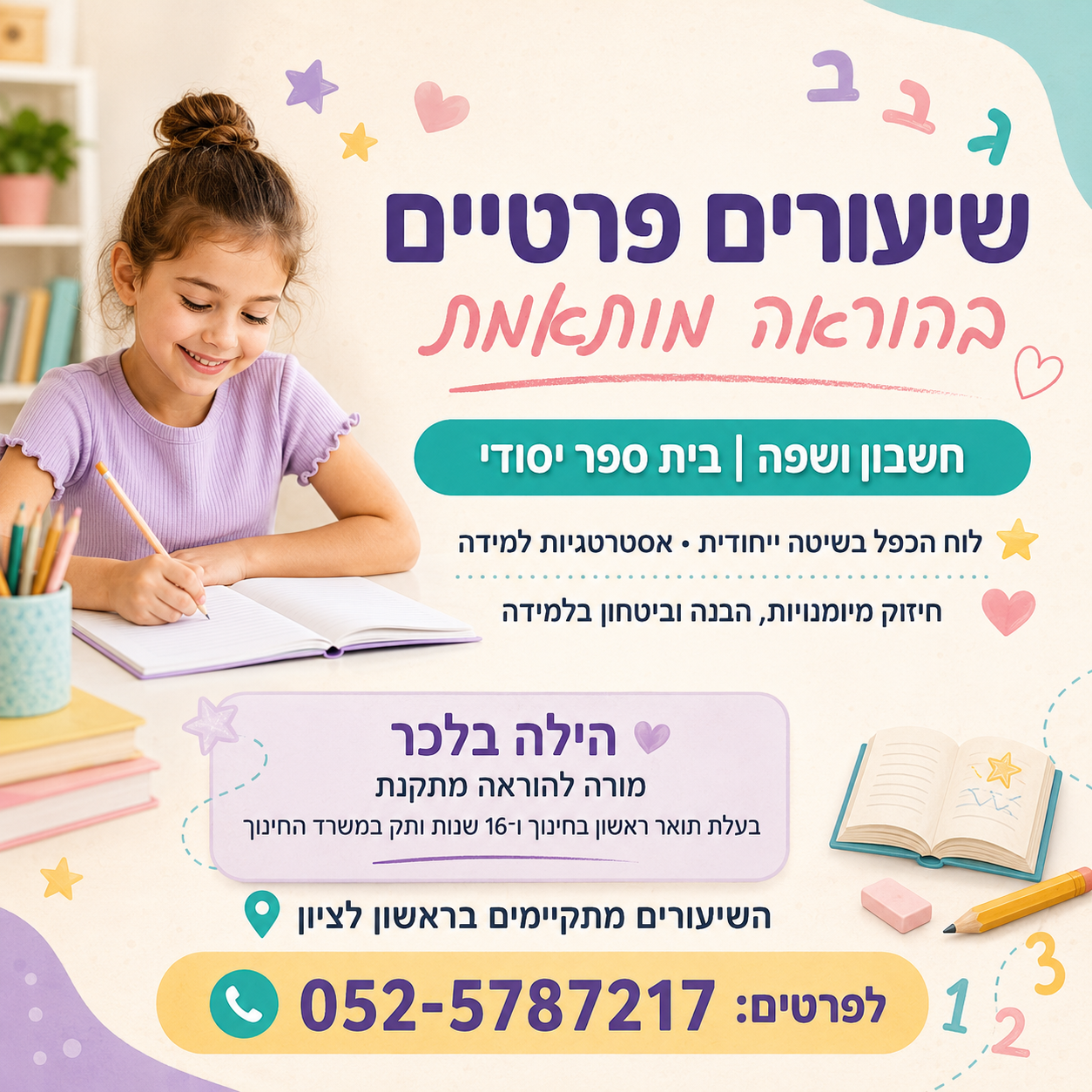 הילה — שיעורים פרטיים – מודעות לסושיאל