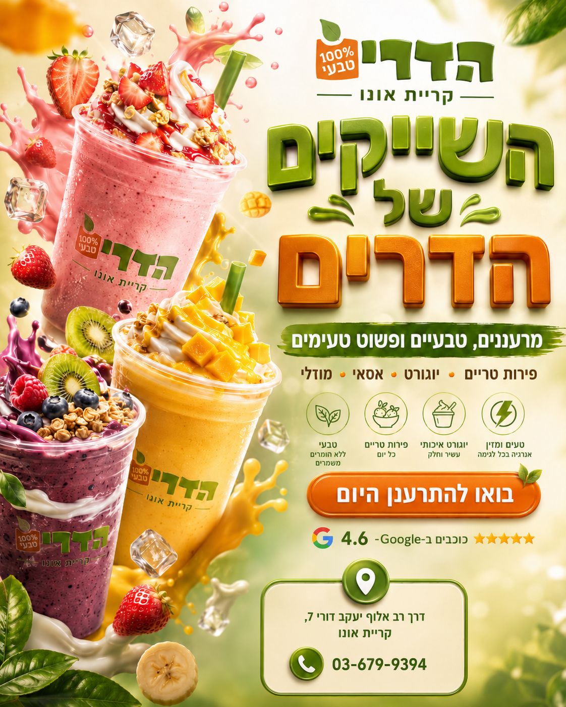 יוגורט הדרים — שייקים – מודעות לסושיאל
