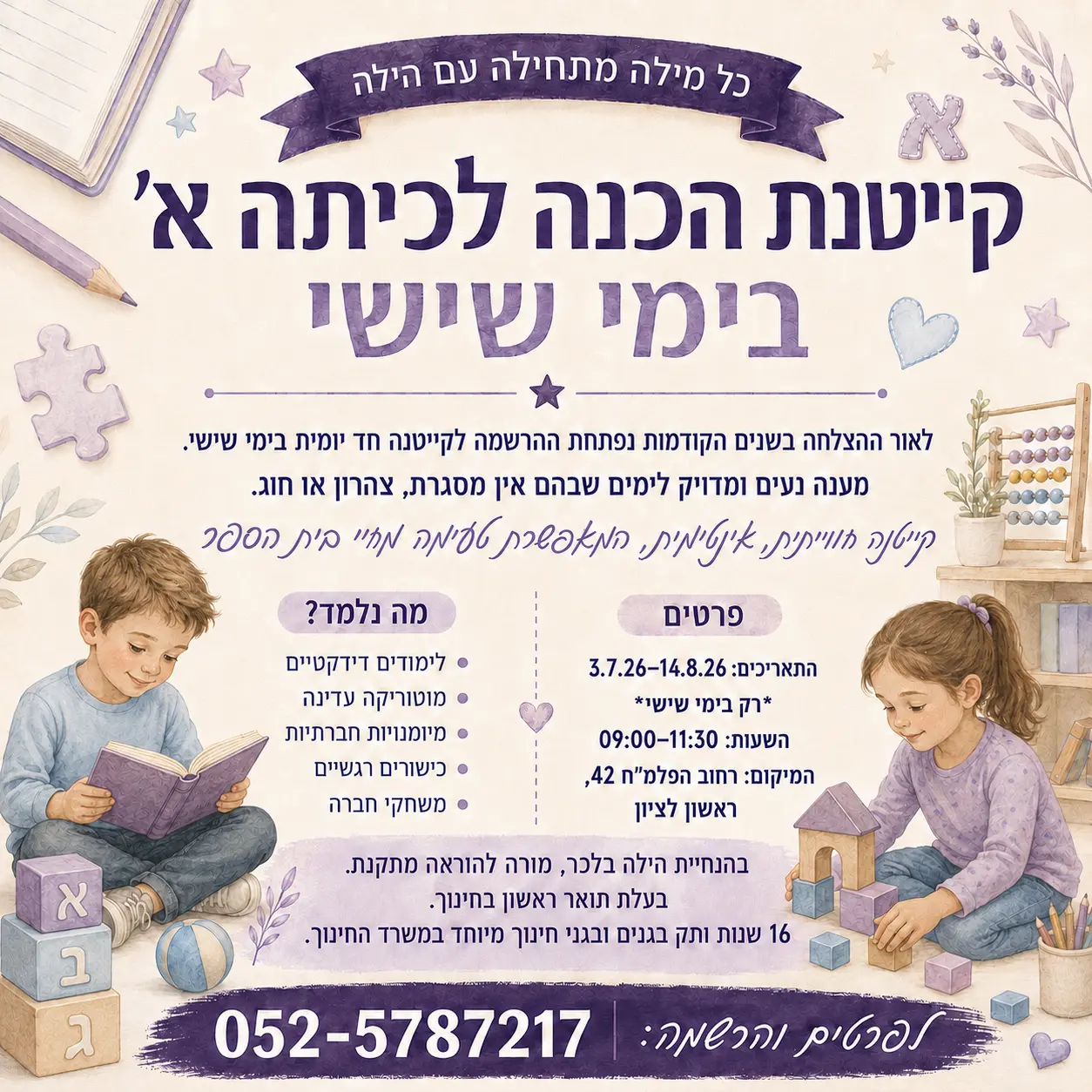 הילה — קייטנה – מודעות לסושיאל