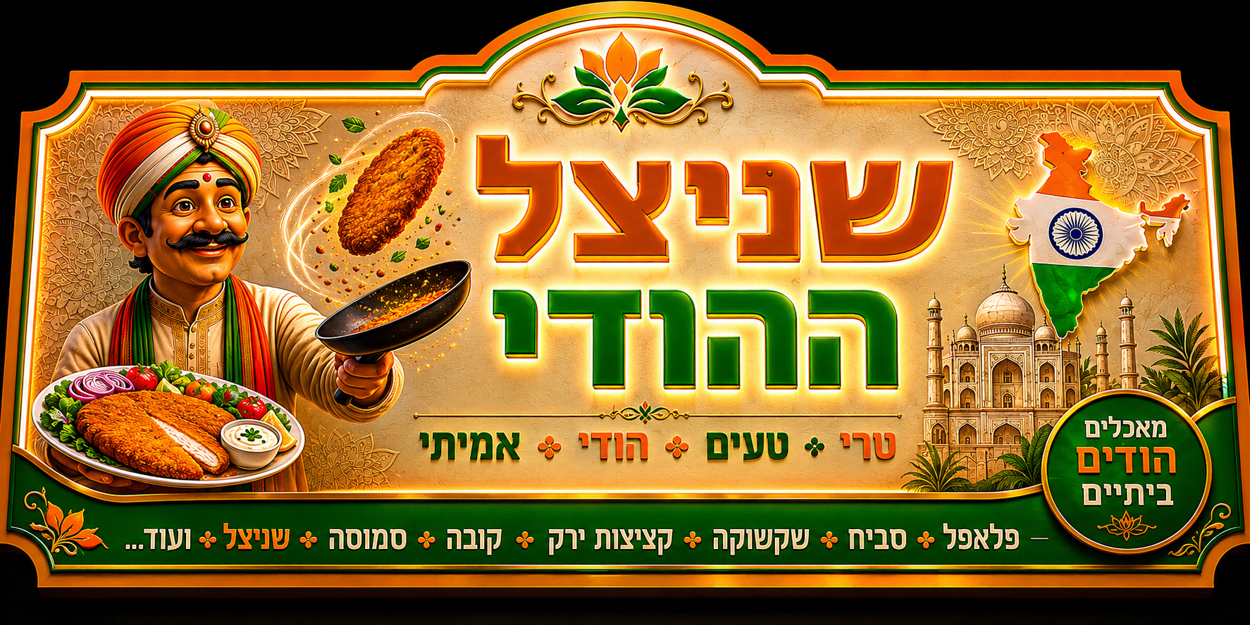 שילוט שניצל ההודי – שילוט לעסקים