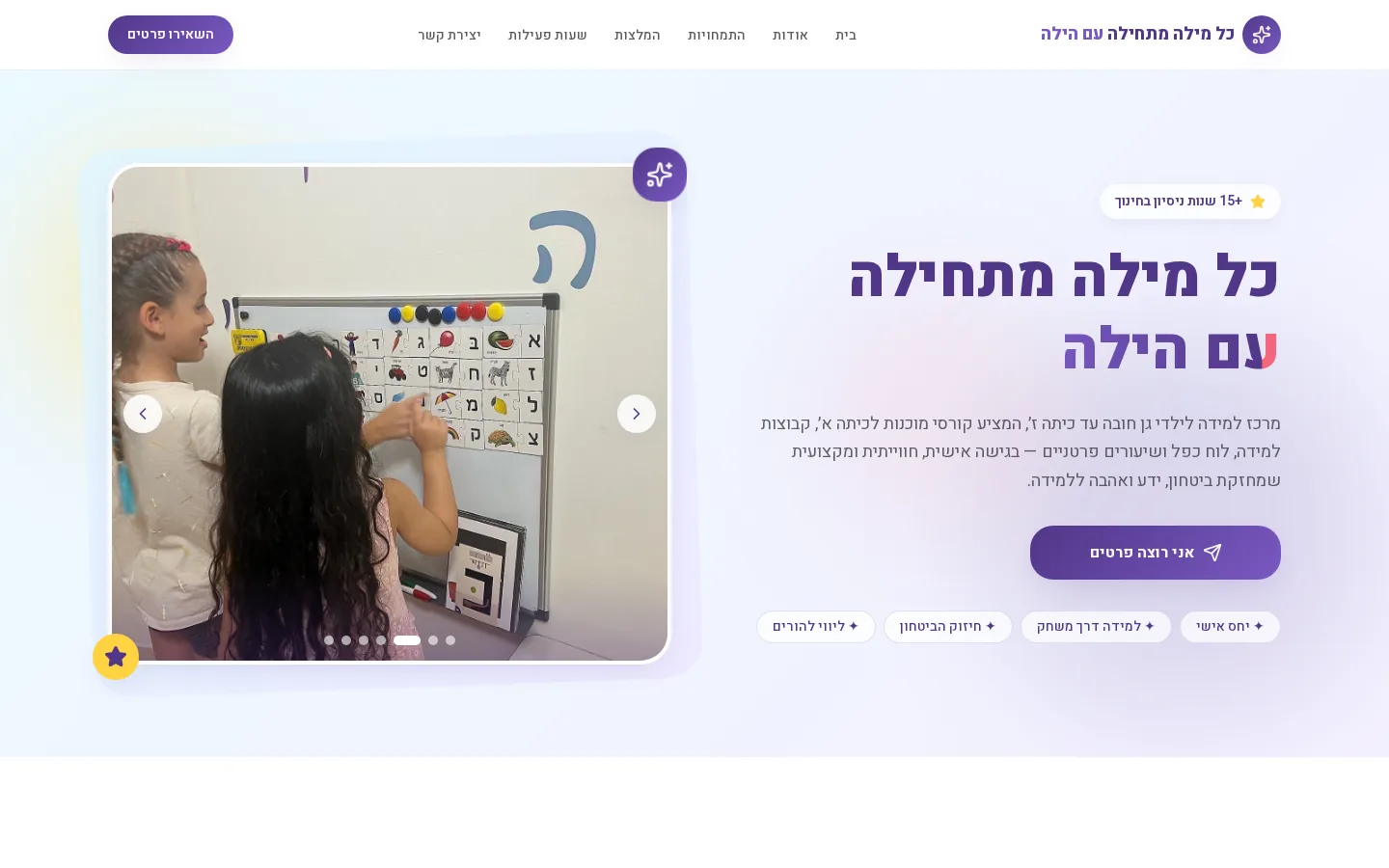 כל מילה מתחילה עם הילה – מרכז למידה