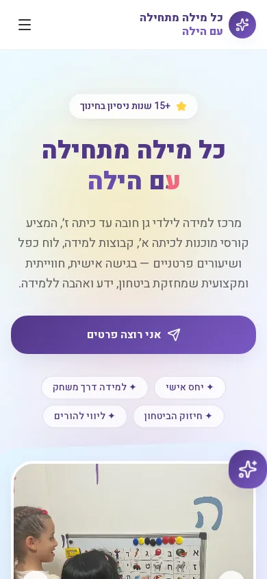 כל מילה מתחילה עם הילה – תצוגת מובייל